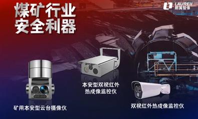 實時測溫，智能預警 | 朗翼智像打造煤礦安全生產“利器”