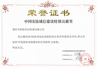0中國安防誠信建設特別貢獻獎