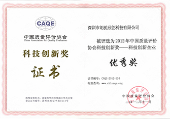 0中國質量評價協會科技創新企業優秀獎