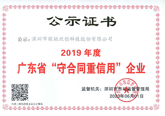 0廣東省“守合同重信用”企業