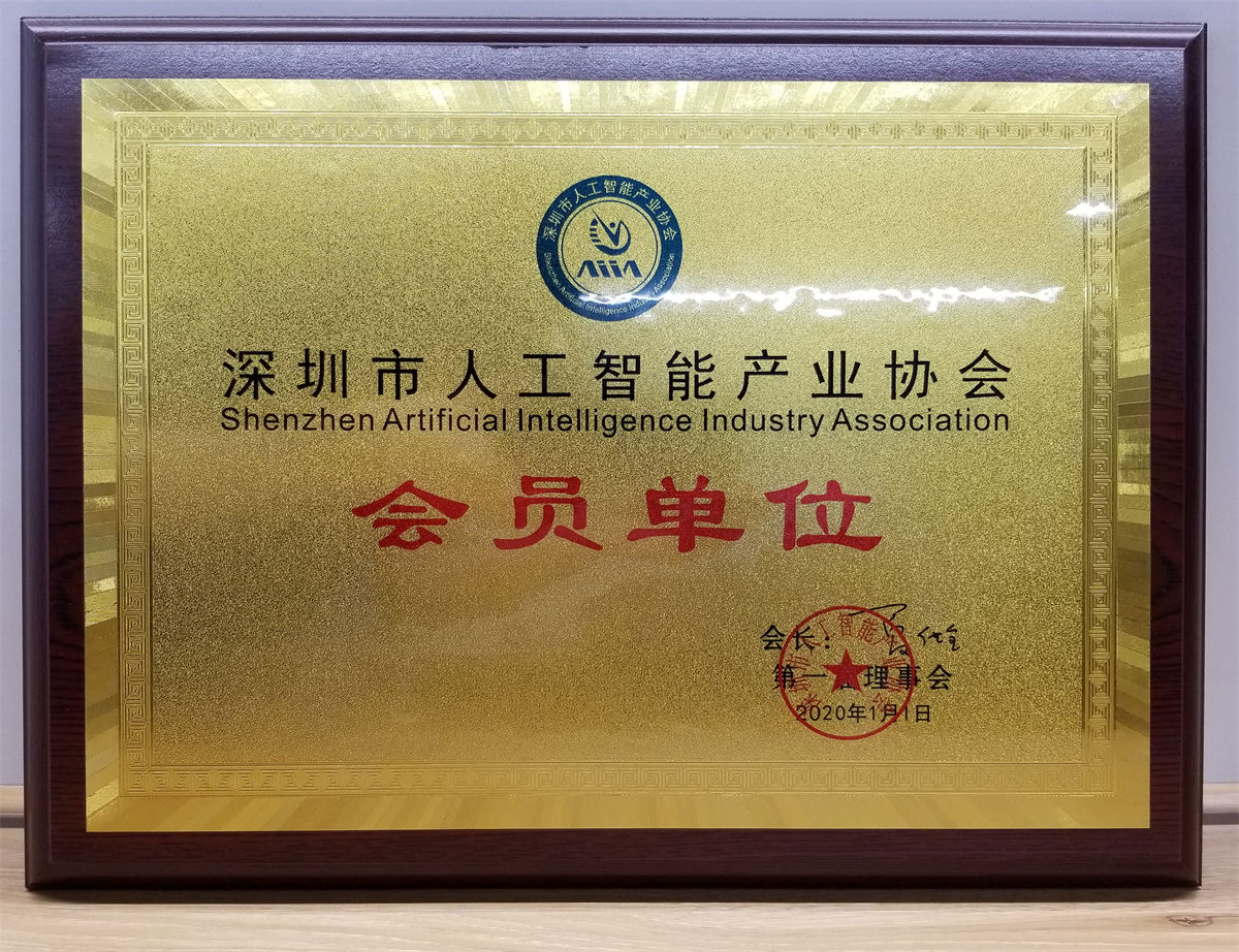 深圳市人工智能產業協會會員單位