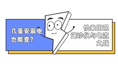幾毫安漏電也能查？快來圍觀速診儀與電流之戰！