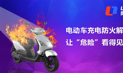 朗翼智像積極響應(yīng)“十四五”規(guī)劃，以紅外科技助力電動(dòng)車(chē)消防安全管理