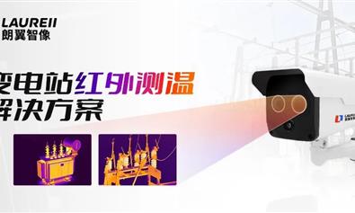 干貨分享||朗翼智像變電站紅外測溫解決方案
