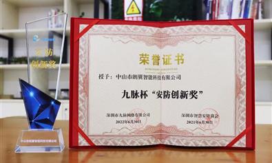 喜訊！朗翼智像亮相AI大會，斬獲九脈杯“AI安防創新獎”